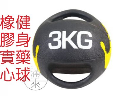 3公斤 雙耳藥球 橡膠實心 軟式實心球 【奇滿來】 健身藥球 藥球 雙把手柄 重力球 彈力平衡訓練 健身器材 AAYC