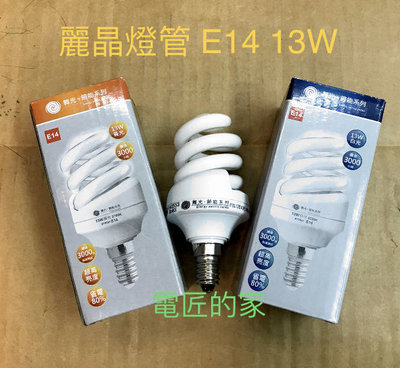 電匠的家：舞光麗晶燈管 E14 13W 110V 省電燈泡 螺旋燈管  白光 黃光