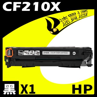 【速買通】HP CF210X 黑 相容彩色碳粉匣 適用 LaserJet Pro M251nw/M276nw