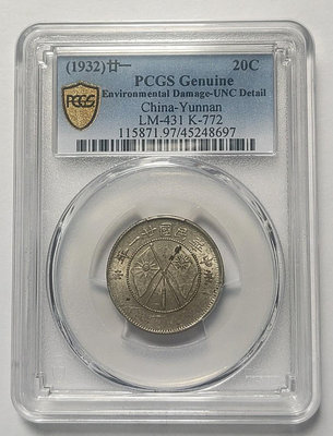 〔PCGS鑑定盒錢幣〕1932年(廿一年) 雲南省造 雙旗 貳角銀幣 未使用UNC Detail (藍7)