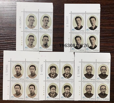 郵票2001-11中國共產黨早期領導人一組郵票 左上廠名方連 帶版號 郵票外國郵票