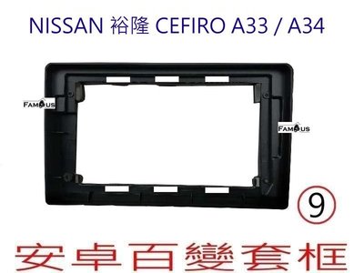 全新 安卓框- NISSAN  裕隆 CEFIRO A33 / A34  9吋 安卓面板 百變套框