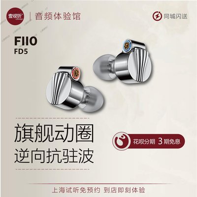 下殺-FiiO/飛傲 FD5 旗艦入耳式動圈耳機HIFI耳塞可換導管換插頭可試聽
