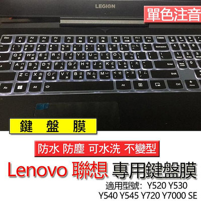 Lenovo 聯想 Y520 Y530 Y540 Y545 Y720 Y7000 SE 注音 繁體 鍵盤膜 鍵盤套 鍵盤保護膜 鍵盤保護套