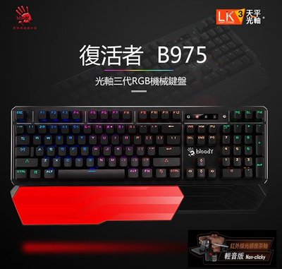 【A4 TECH 】KT 遊戲鍵盤 BLOODY光軸三代天平RGB彩漫機械鍵盤B975/BR(咖啡軸)