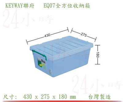 『楷霖』KEYWAY聯府 EQ07全方位收納箱 手工藝整理盒 小物分類盒 文具置物盒