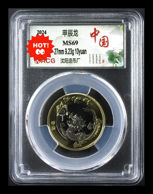 龍幣愛藏評級限量中國荷花標簽，龍年紀念幣(二龍)，