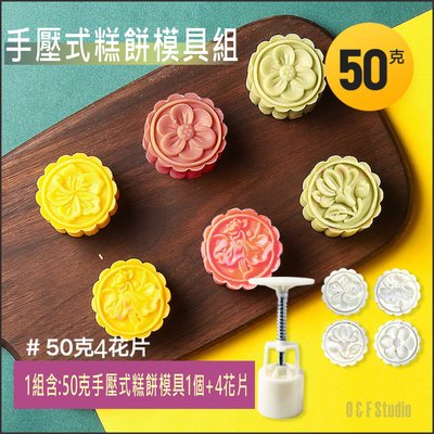 手壓式糕餅模具50G 月餅模 綠豆糕 1壓模器+4花片 台灣現貨 傳統糕餅 曲奇餅乾 【居家達人 BA260】