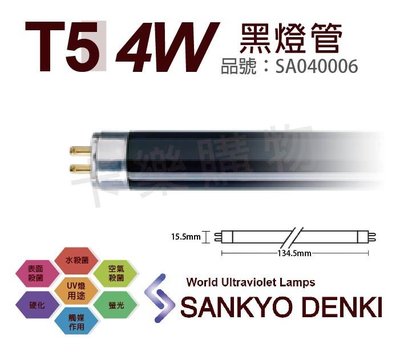 [喜萬年]含稅 日本三共 SANKYO DENKI 4W BLB T5黑燈管_SA040006