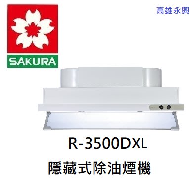 SAKURA  櫻花牌 R3500DXL 隱藏式 除油煙機 / 高雄含基本安裝 👉 高雄永興照明 👈