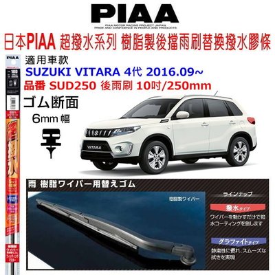 和霆車部品中和館—日本PIAA 矽膠超撥水 SUZUKI VITARA 4代 後雨刷替換膠條 SUD250 10吋