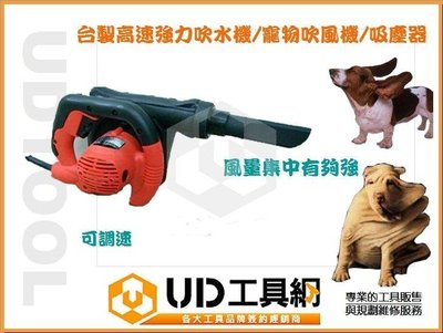 @UD工具網@台灣製 吹風機 高速 吹水機 掃水機 寵物 吹風機 + 吸塵機 可手提 固定轉速 豪華全配件