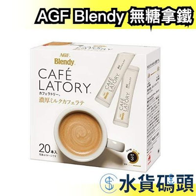 【20入】AGF Blendy CAFE LATORY 濃厚系列 無糖拿鐵 沖泡式 飲品 拿鐵 咖啡粉 400次咖啡 辦公室 下午茶【水貨碼頭】