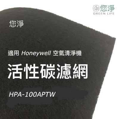 您淨 活性碳濾網 Honeywell HPA-100APTW 空氣清淨機 hpa100 hpa5150wtw hrfr1