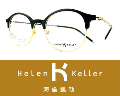 Helen Keller 林志玲代言海倫凱勒光學眼鏡 H9189 C1M 霧黑金 嘉義店面 公司貨【鴻展眼鏡】