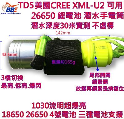 TD5 30米潛水 絕不虛報 1030流明 XML-U2 潛水 手電筒 溯溪 18650 26650 鋰電池 4號電池