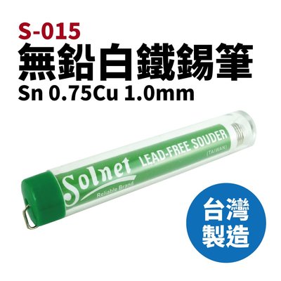 【Suey電子商城】Solnet 新原 S-015 無鉛白鐵錫筆 1.0mm 0.75cu 烙鐵 焊錫