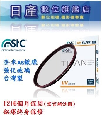 【日產旗艦】特級強化 STC Titan UV Layer Filter 67mm 保護鏡 濾鏡 防潑水 抗油汙 公司貨
