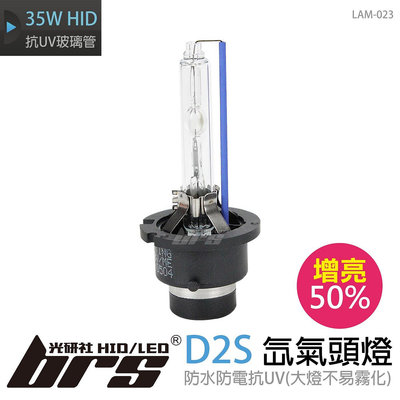 【brs光研社】LAM-023 35W HID 燈管 D2S 增亮 50% 氙氣頭燈 Golf 5 IS250 Lupo