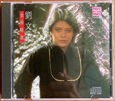 暢享CD 劉文正 金曲精選 三月里的小雨 遲到 東尼機構唱片CD 全新開封