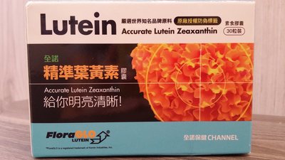 全諾精準葉黃素膠囊 Channel Accurate Lutein Zeaxanthin