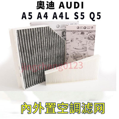 熱銷 奧迪 AUDI A5 A4 A4L S5 Q5 內外置 冷氣濾網 空調濾芯 可開發票