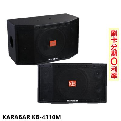 嘟嘟音響 KARABAR KB-4310M 卡拉OK喇叭 (對) 全新公司貨 歡迎+即時通詢問(免運)