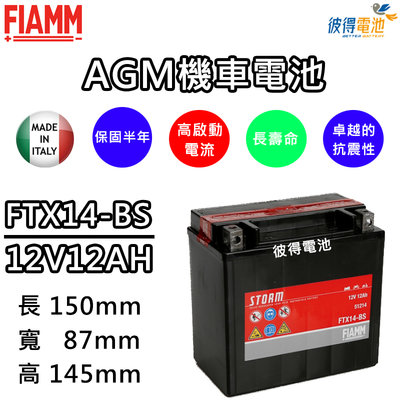 【彼得電池】義大利FIAMM FTX14-BS 機車電瓶 容量12AH 等同YTX14-BS、GTX14-BS 機車電池