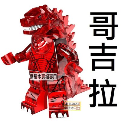 K6樂積木【預購】品高 哥吉拉 Godzilla 袋裝 非樂高LEGO相容 哥斯拉 摩斯拉 雙頭龍PG1206