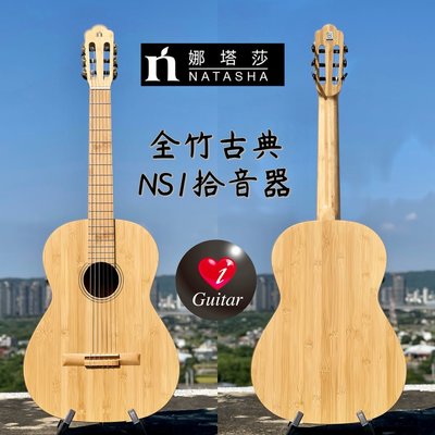 【iGuitar】 Natasha 娜塔莎 全竹 (NS1拾音器）39吋古典吉他iGuitar強力推薦