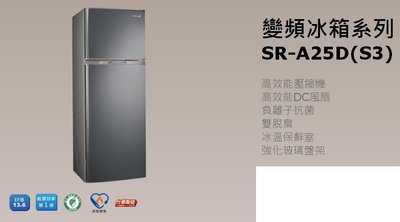*星月薔薇* 聲寶雙門變頻冰箱系列 福利品SR-A25D(Y2/S3)：12,000元(未含運)