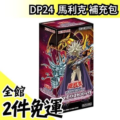【DP24】日本原裝 日版 日紙 遊戲王 冥闇決鬥者篇 馬利克 補充包 一盒15包 全新未拆封【水貨碼頭】