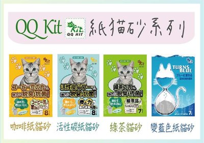 【HT】-超取限2包-日本QQ Kit 凝結紙貓砂QQKIT,紙砂7/ 8L