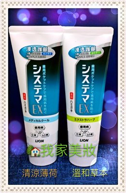 《我家美妝》最便宜*日本 獅王LION 浸透護齦 EX 牙膏～溫和草本、清涼薄荷～兩種選擇 130g