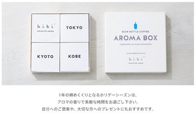 ✈ChloeⒿⓅ(現貨)日本Blue Bottle Coffee AROMA BOX / hibi 香氛盒 日本限定