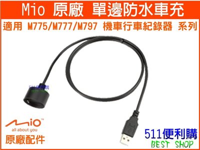 【原廠配件】Mio MiVue M775 / M777 / M797 專用 單邊防水車充 USB防水車充【511便利購】