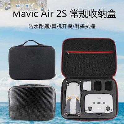 現貨熱銷-DJI大疆MAVIC AIR 2S 無人機收納箱包盒單機標配/套裝版手提箱子-琳瑯百貨