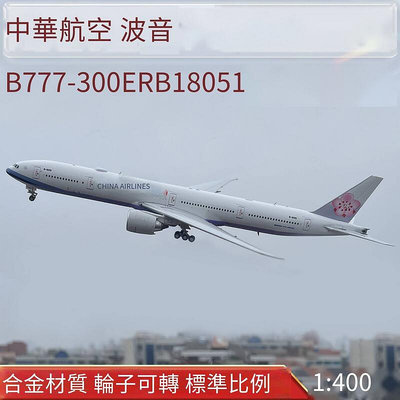 創客優品 1400 中華航空波音B777-300ER客機華航B-18051飛機模型合金仿真 MF1151