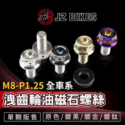 JZ Bikes 傑能 M8 洩齒輪油磁石螺絲 白鐵 齒輪油 洩油螺絲 適用 勁戰 1-5代 雷霆S GTR JETS