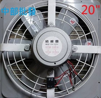 『中部批發』附後網 20吋 1/2HP 6極 排風機 吸排 通風機 抽風機 電風扇 工業排風機 吸排扇 (台灣製造)