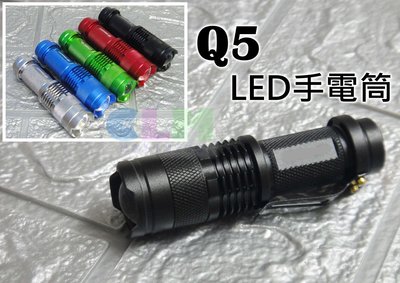【酷露馬】袖珍型 Q5LED 變焦強光手電筒(三檔調光)(贈3號電池) Q5手電筒 LED燈 照明燈 車頭燈 前燈 車燈