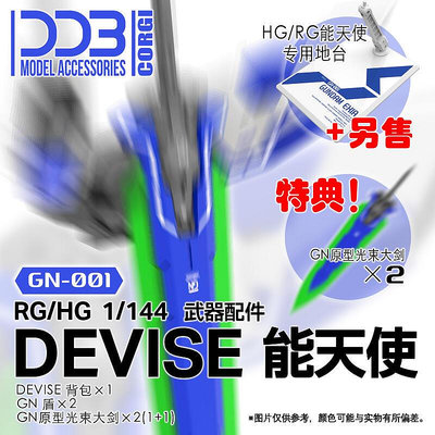 現貨 DDB RG HG DEVISE 能天使 1/144 武器包 帶特典 配件 通用 改件