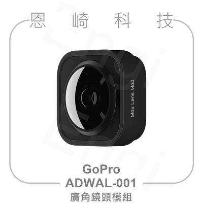 恩崎科技 GoPro 廣角鏡頭模組 ADWAL-001 適用HERO12 HERO11 HERO10 HERO9