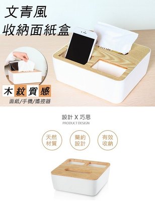 無印面紙盒 衛生紙盒 置物盒3格設計 文青風木紋質感多功能收納面紙盒 NC17080017 台灣現貨