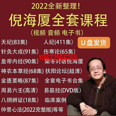 【中陽】倪海廈全集原版天紀人紀中醫書籍全套課程帶字幕視頻U盤優盤