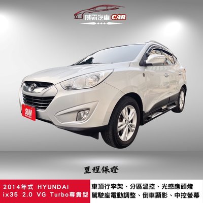 2014年式HYUNDAI IX35 2.0 VG Turbo 4WD 省油省稅