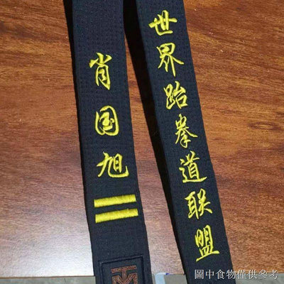 熱賣 刺繡跆拳道黑帶訂製名字腰帶道帶專業教練帶刻字一段二段三段成人