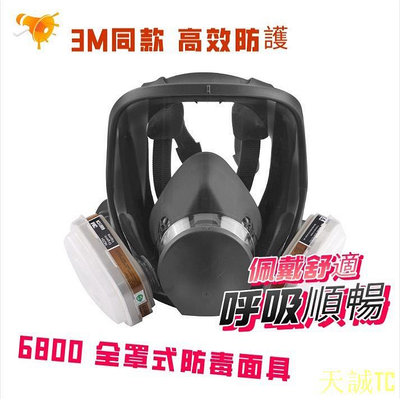 天誠TC當天 3M同款 6800全罩式防毒面具 化學噴漆呼吸器 防毒面具 防煙面具 全面罩防化工甲醛工業粉塵異味噴塗漆專用