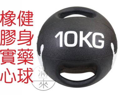 10公斤 雙耳藥球 橡膠實心 軟式實心球 【奇滿來】 健身藥球 藥球 雙把手柄 重力球 彈力平衡訓練 健身器材 AAYJ