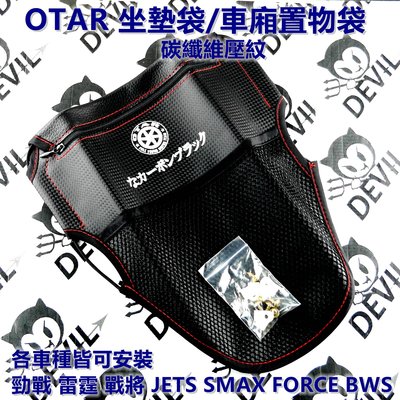 OTAR  碳纖紋 坐墊袋 座墊袋 車廂袋 車廂置物袋 置物袋 適用於 勁戰 雷霆 SMAX FORCE